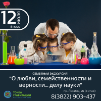 Семейная экскурсия "О любви, семейственности и верности… делу науки" 12 июля