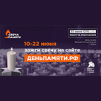 Приглашаем принять участие в акции «Свеча памяти»