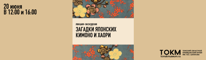 Лекция-экскурсия «Загадки японских кимоно и хаори»
