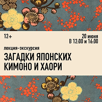 Лекция-экскурсия «Загадки японских кимоно и хаори»