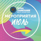 МЕРОПРИЯТИЯ ИЮЛЯ 2026г. В ОТДЕЛЕ «ЦЕНТР НАЧАЛА НАУК «ТОЧКА ГРАВИТАЦИИ»