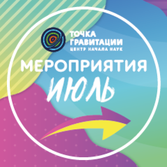 МЕРОПРИЯТИЯ ИЮЛЯ 2026г. В ОТДЕЛЕ «ЦЕНТР НАЧАЛА НАУК «ТОЧКА ГРАВИТАЦИИ»