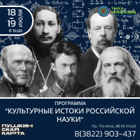 "Культурные истоки российской науки" 18-19 июля