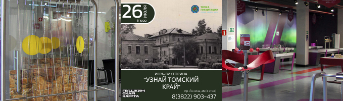 Игра-викторина "Узнай томский край!" 26 июля