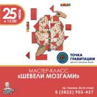 МК "Шевели мозгами"