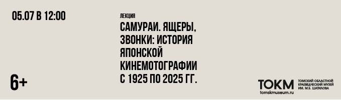 Лекция «Самураи, ящеры, звонки: история японской кинематографии с 1925 по 2025»