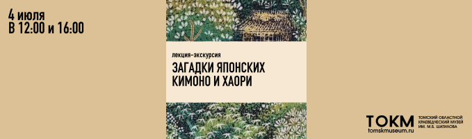 Лекция-экскурсия «Загадки японских кимоно и хаори» 4 июля