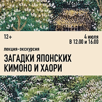 Лекция-экскурсия «Загадки японских кимоно и хаори» 4 июля