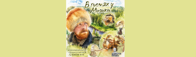 Выставка «В гостях у Мишки»