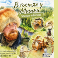 Экскурсия по всем постоянным выставкам 2 этажа