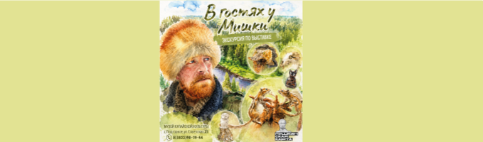 Экскурсия «В гостях у Мишки»