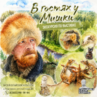 Экскурсия «В гостях у Мишки»
