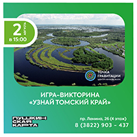 Игра-викторина "Узнай томский край!"