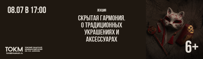 Лекция «Скрытая гармония. О традиционных украшениях и аксессуарах»