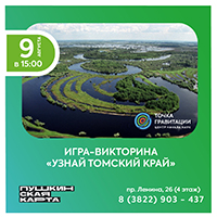 Игра-викторина "Узнай томский край!" 9 августа