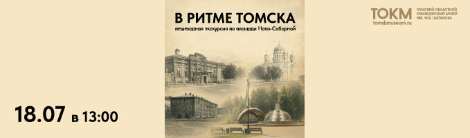 Пешеходная экскурсия по Ново-Соборной площади «В ритме Томска»
