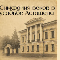 Экскурсия по музейной усадьбе «Симфония веков в усадьбе Асташева»