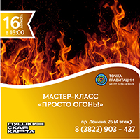 Мастер-класс "Просто огонь!"