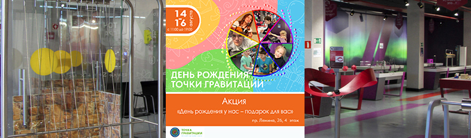 Акция ко дню рождения "ТОЧКИ ГРАВИТАЦИИ"