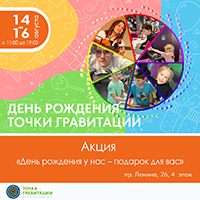Акция ко дню рождения "ТОЧКИ ГРАВИТАЦИИ"