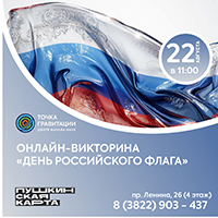 Онлайн-викторина "День российского флага"