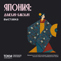 Выставка «Япония: далёкая–близкая»