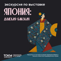 Экскурсия «Япония. Далекая и близкая»