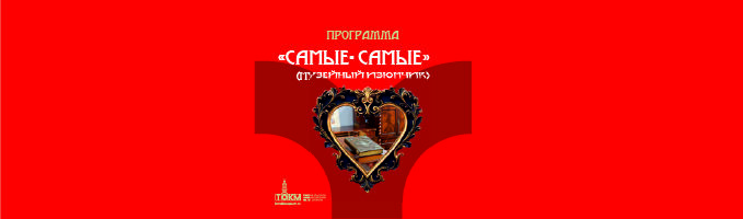 Программа «Самые-самые»