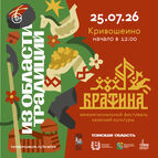 XIV Межрегиональный фестиваль казачьей культуры «Братина»