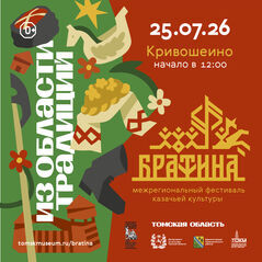 XIV Межрегиональный фестиваль казачьей культуры «Братина»