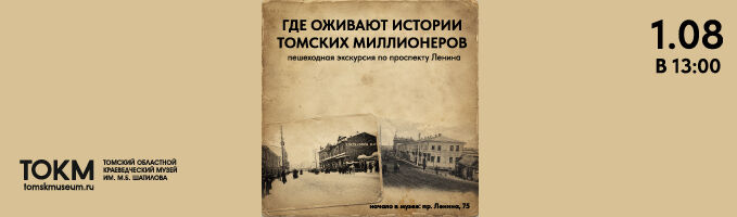 Пешеходная экскурсия по центральной улице Томска «Где оживают истории томских миллионеров»
