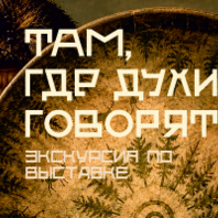 Экскурсия по всем постоянным выставкам 2 этажа