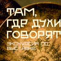 Экскурсия «Там, где духи говорят»