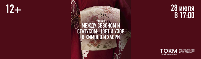 Лекция «Между сезоном и статусом: цвет и узор в кимоно и хаори»