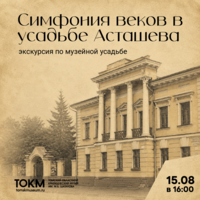 Экскурсия по музейной усадьбе «Симфония веков в усадьбе Асташева»  