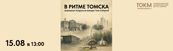 Пешеходная экскурсия по главной площади города Ново-Соборной «В ритме Томска»