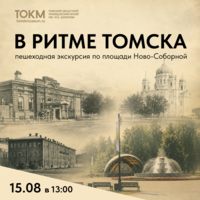 Пешеходная экскурсия по главной площади города Ново-Соборной «В ритме Томска»