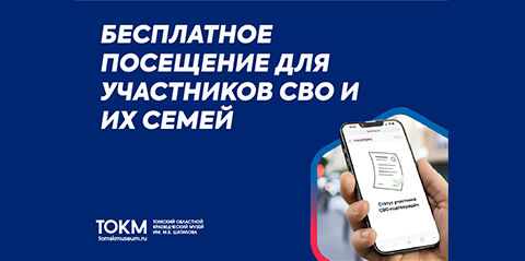 Участники СВО и их семьи могут посещать выставки из фондов нашего музея бесплатно!
