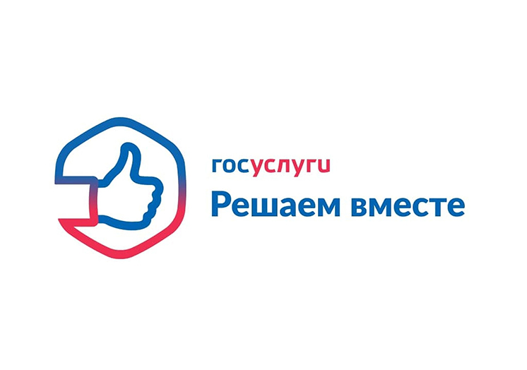 Госуслуги. Решаем вместе