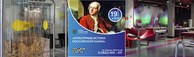"Культурные истоки российской науки" 19 сентября