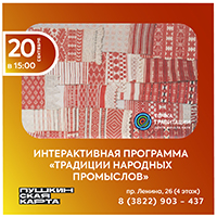 Интерактивная программа "Традиции народных промыслов" 20 сентября