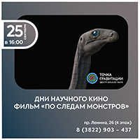 Дни научного кино Фильм "По следам монстров"