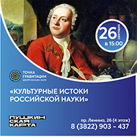"Культурные истоки российской науки" 26 сентября