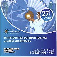 Интерактивная программа "Энергия атома"