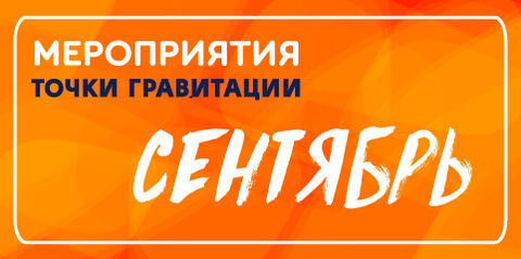 МЕРОПРИЯТИЯ СЕНТЯБРЯ 2026г. В ОТДЕЛЕ «ЦЕНТР НАЧАЛА НАУК «ТОЧКА ГРАВИТАЦИИ»