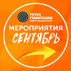 МЕРОПРИЯТИЯ СЕНТЯБРЯ 2026г. В ОТДЕЛЕ «ЦЕНТР НАЧАЛА НАУК «ТОЧКА ГРАВИТАЦИИ»