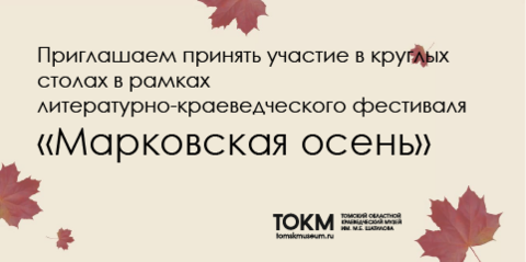 Приглашаем принять участие в круглых столах в рамках литературно-краеведческого фестиваля «Марковская осень»