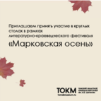 Приглашаем принять участие в круглых столах в рамках литературно-краеведческого фестиваля «Марковская осень»