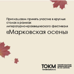 Приглашаем принять участие в круглых столах в рамках литературно-краеведческого фестиваля «Марковская осень»