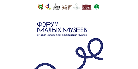 Форум малых музеев Томской области «Новое краеведение в практике музея»